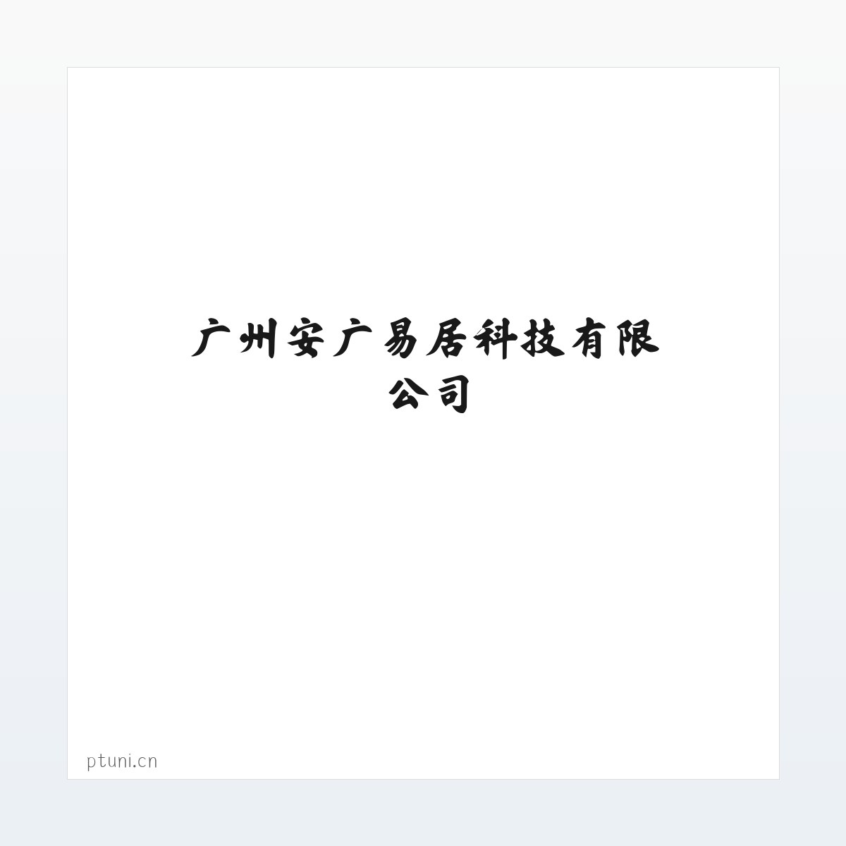 广州安广易居科技有限公司 方图