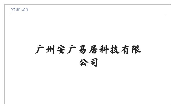 广州安广易居科技有限公司 缩略图